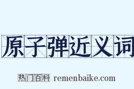 原子弹近义词是什么意思的图片